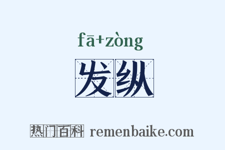 发纵是什么意思的图片